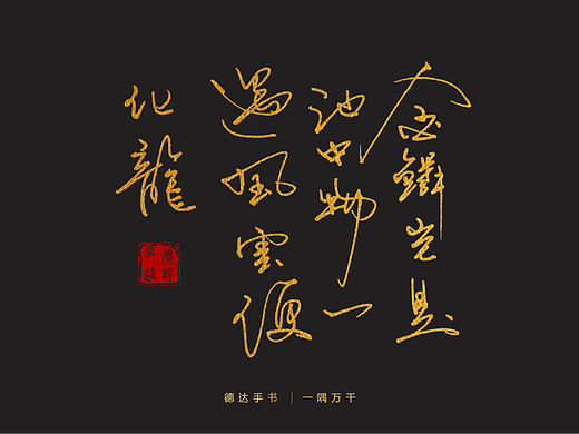 金麟岂是池中物，一遇风云便化龙。