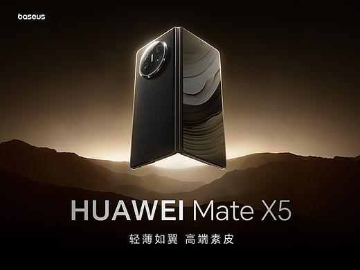 AIGC赋能丨Baseus华为X5素皮壳视觉全案