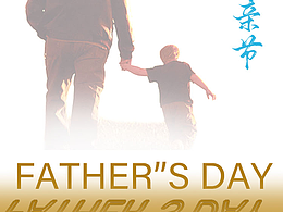 父親節(jié)   海報