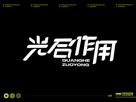 字体设计练习