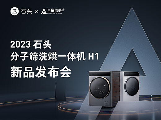 PPT定制｜2023石头分子筛洗烘一体机新品发布会