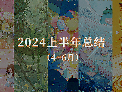 2024上半年总结（4~6月）