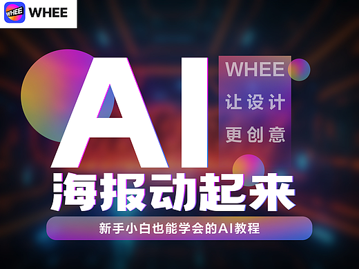AI海报动起来