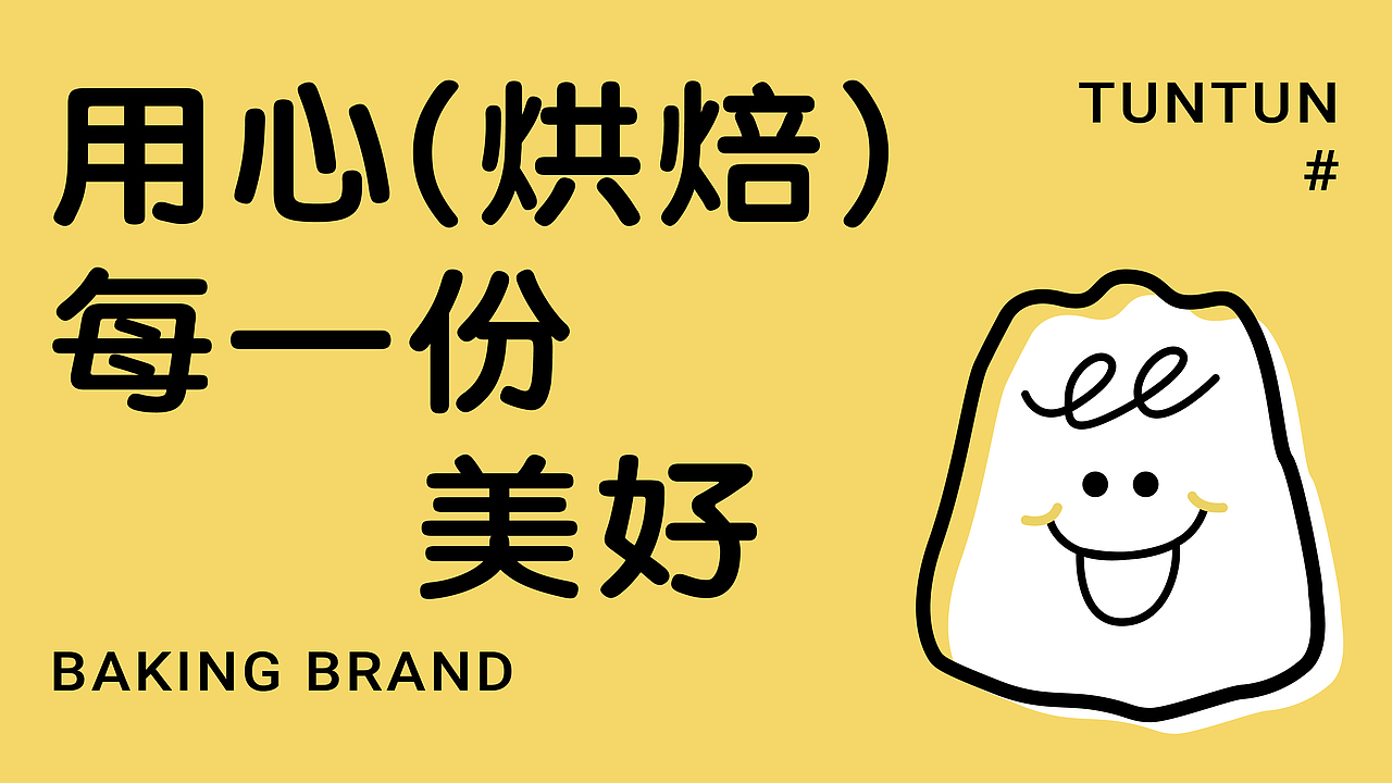 吞吞烘焙 品牌设计/logo设计（图ZMzczODg3NzY4） - 品牌 - 站酷设计师BABYBLIE原创素材 - 站酷ZCOOL