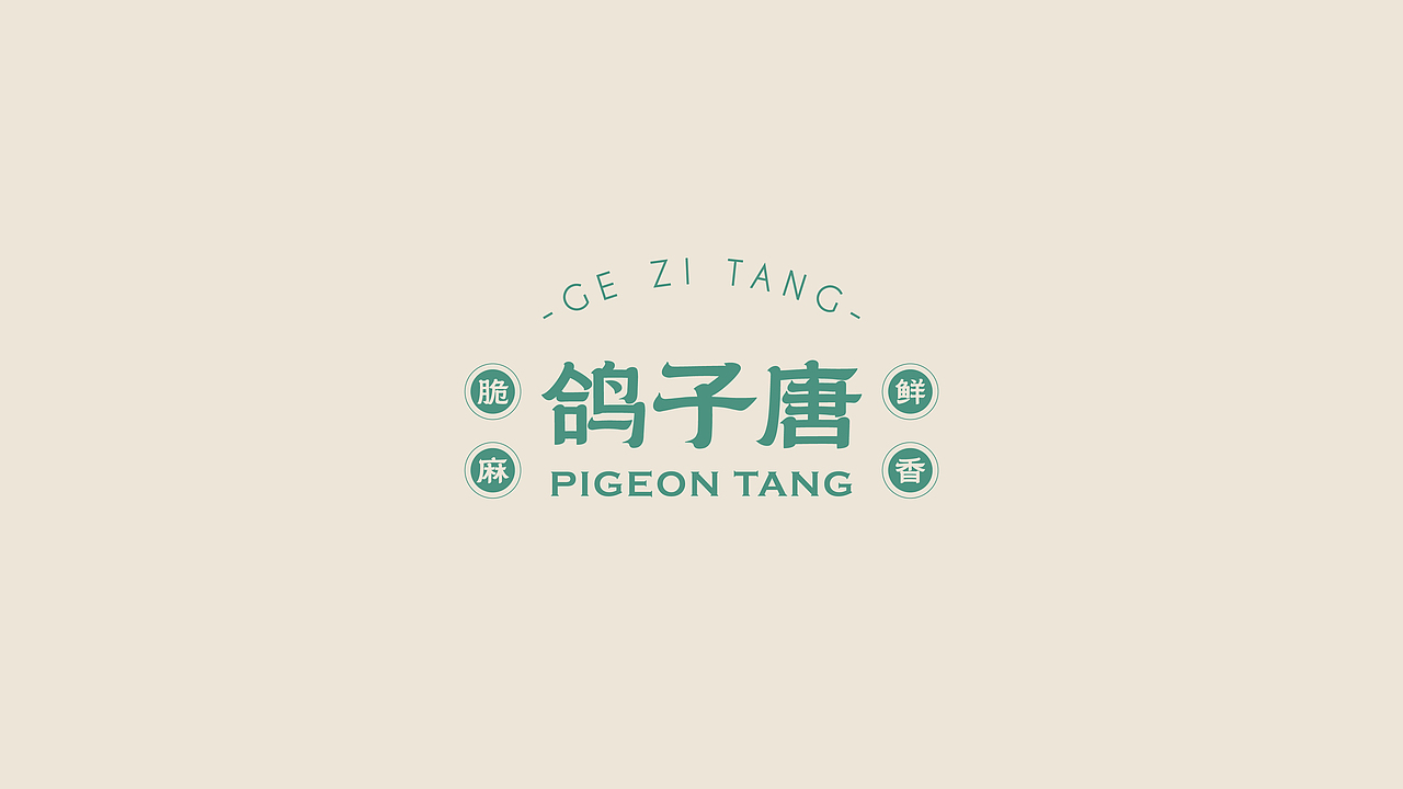 鸽子唐 餐饮设计/餐饮品牌设计/中餐logo设计（图ZMzczODg4MTY4） - 品牌 - 站酷设计师BABYBLIE原创素材 - 站酷ZCOOL