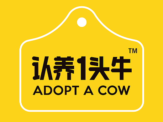 认养一头牛-标准化制图-logo设计