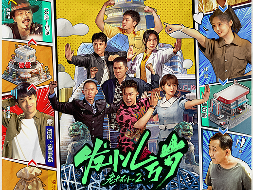 院线电影—《发小儿万岁》主海报分享