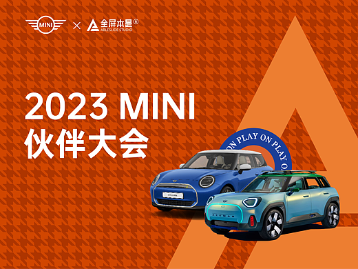PPT定制｜2023MINI伙伴大会