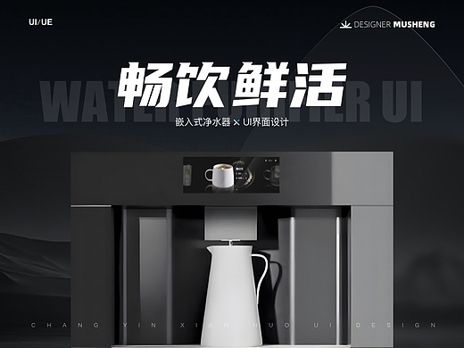 暢飲鮮活-凈水器UI界面設(shè)計(jì)（個(gè)人主頁-ZNjkxNTE3ODg=） - 軟件界面 - 站酷設(shè)計(jì)師慕笙i原創(chuàng)素材 - 站酷ZCOOL