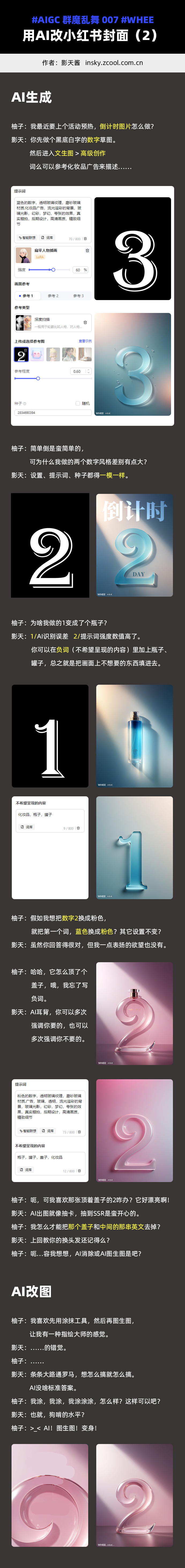 用AI改小红书封面v1 - 发型+倒计时+电商舞台「群魔乱舞」007 - AIGC绘画教程 - WHEE（图ZMTQ4NTMyNDg=） - 教程 - 站酷设计师影天酱原创素材 - 站酷ZCOOL