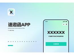 速邀函APP