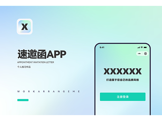 速邀函APP
