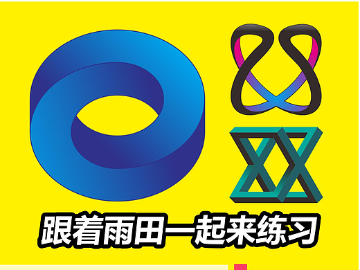 一起做练习，评论交作业。#CDR教程#设计思维提升班