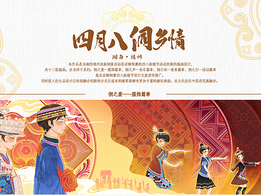四月八 侗乡情-岩脚侗寨四八姑娘节插画设计