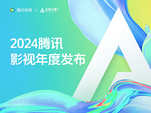 PPT定制｜2024腾讯影视年度发布会