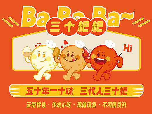 地方传统小吃品牌设计——“三个粑粑”
