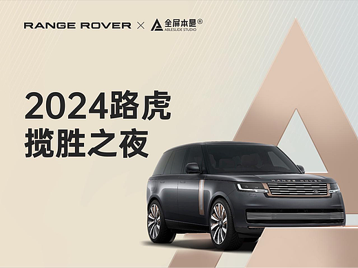 PPT定制｜2024路虎揽胜之夜
