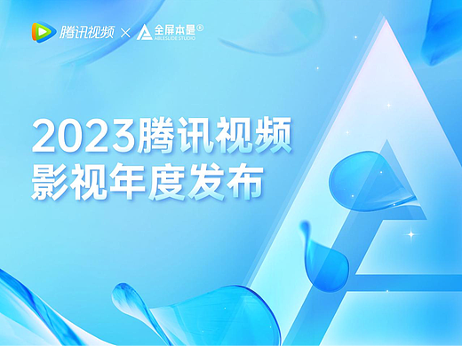 PPT定制｜2023腾讯视频影视年度发布
