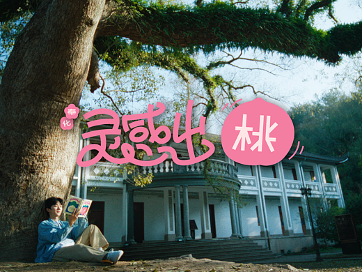 万象映画ELEVISION x 宁波奉化《灵感出“桃”》