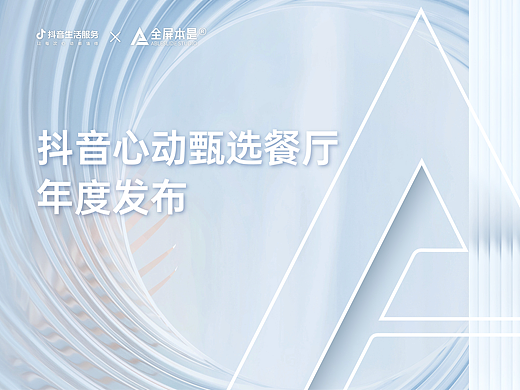 PPT定制｜2023抖音心动甄选餐厅年度发布