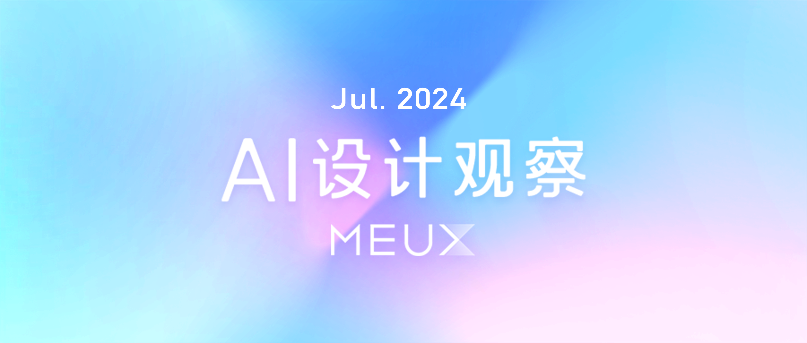 MEUX 「七月」 AI设计观察