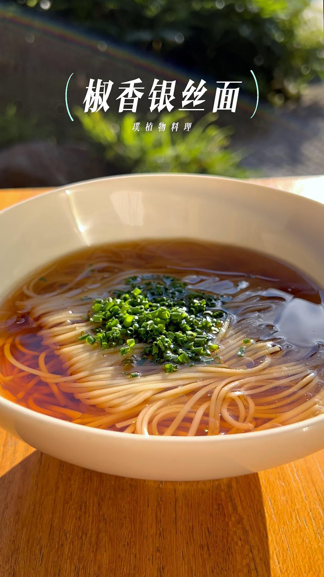 椒香银丝面
