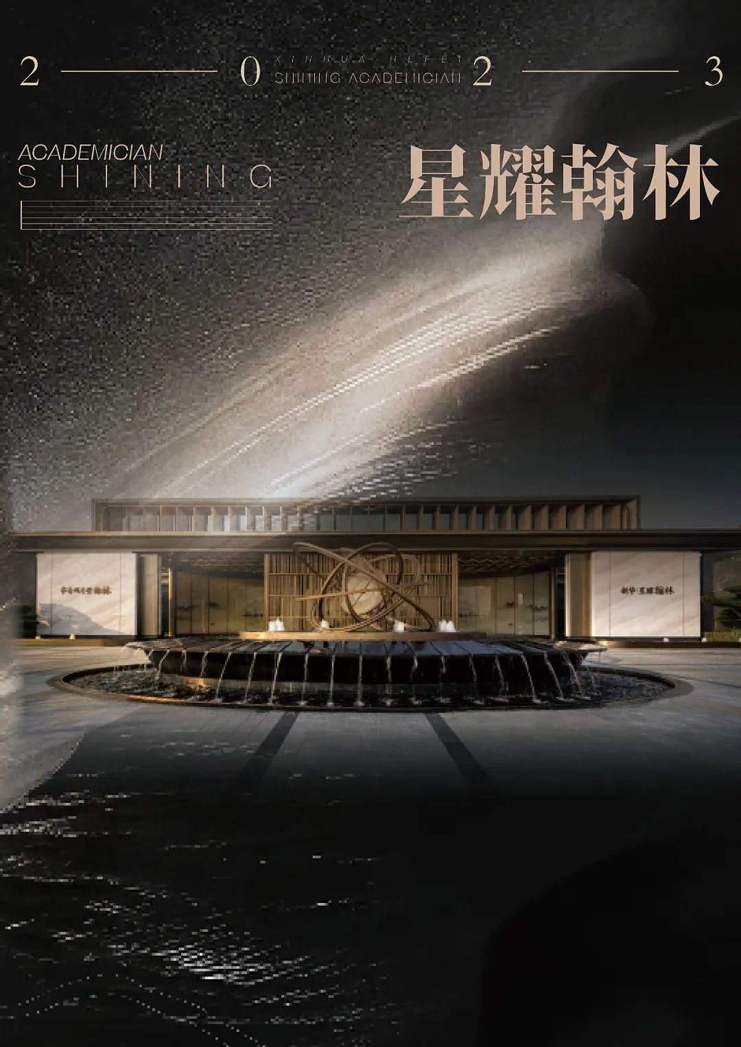 MUSUN·新华·星耀学府 | 书香阅尽,翰林生星