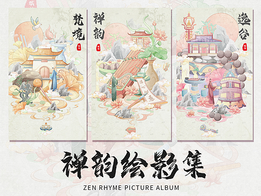 禅韵会影集·梵境·禅韵·逸谷  禅主题插画 文创 海报