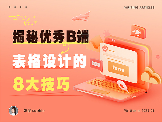 揭秘优秀B端表格设计的8大技巧