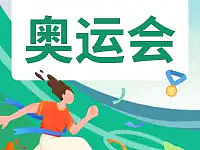 意派Epub360丨奥运主题H5怎么做？这3个切入点你必须了解！