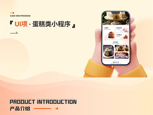 欣悦派蛋糕小程序 UI界面设计