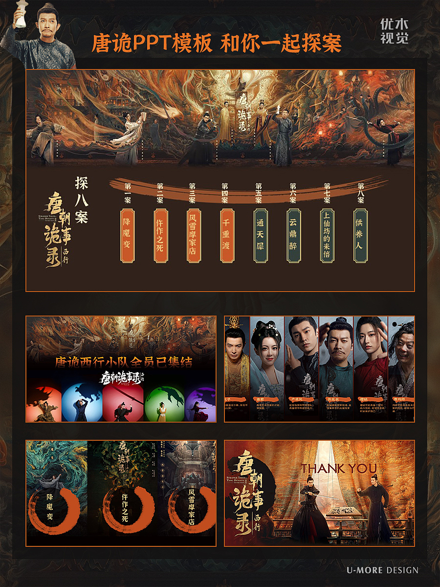 我给《唐朝诡事录之西行》做了一套PPT|优木演示（图ZMzczOTQ3NTM2） - PPT/Keynote - 站酷设计师优木演示设计原创素材 - 站酷ZCOOL