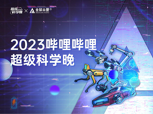 PPT定制|2023哔哩哔哩超级科学晚