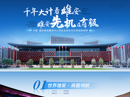 我给雄安新区招商做PPT！|政府招商|城市推介|优木演示