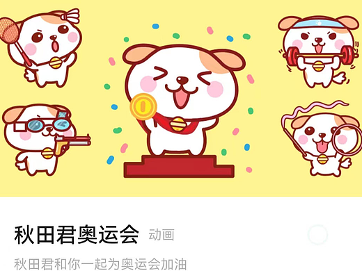 “秋田君奥运会”微信表情