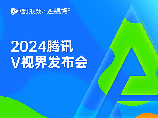 PPT定制|2024腾讯V视界发布会