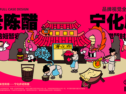 向量设计丨山西老陈醋-宁化府品牌全案