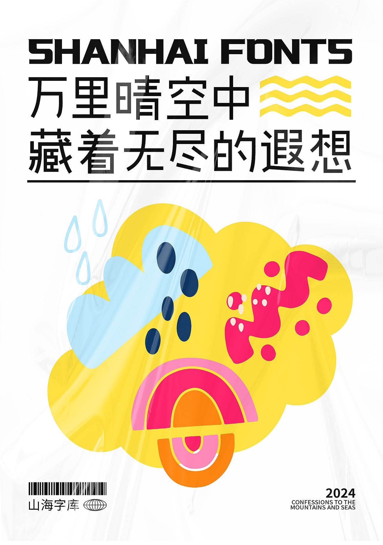 山海晴空日记-山海字库第30款字体发布！（图ZMzczOTUxOTMy） - 字体/字形 - 站酷设计师山海字库原创素材 - 站酷ZCOOL