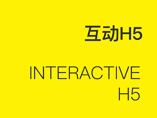 互动h5