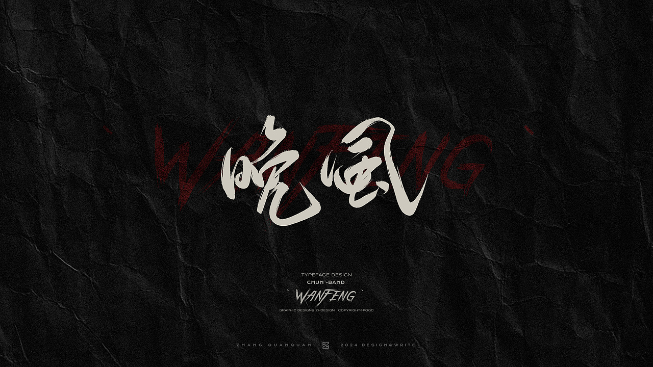 甲辰有椿 - 椿乐队2024线上专辑 手写书法字体（图ZMzczOTU4MDQ4） - 字体/字形 - 站酷设计师張灥泉原创素材 - 站酷ZCOOL