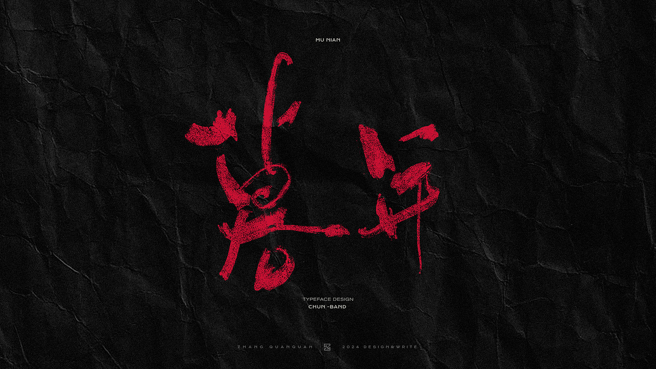 甲辰有椿 - 椿乐队2024线上专辑 手写书法字体（图ZMzczOTU4MDU2） - 字体/字形 - 站酷设计师張灥泉原创素材 - 站酷ZCOOL