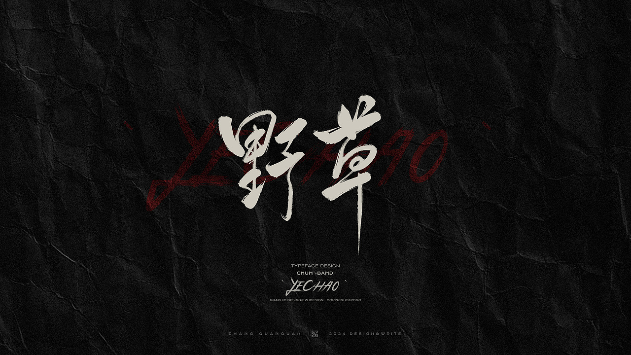 甲辰有椿 - 椿乐队2024线上专辑 手写书法字体（图ZMzczOTU4MDMy） - 字体/字形 - 站酷设计师張灥泉原创素材 - 站酷ZCOOL