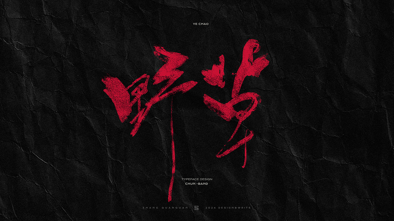 甲辰有椿 - 椿乐队2024线上专辑 手写书法字体（图ZMzczOTU4MDY4） - 字体/字形 - 站酷设计师張灥泉原创素材 - 站酷ZCOOL