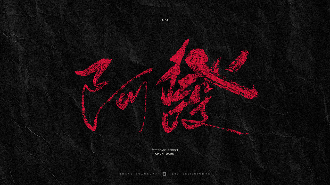 甲辰有椿 - 椿乐队2024线上专辑 手写书法字体（图ZMzczOTU4MDY0） - 字体/字形 - 站酷设计师張灥泉原创素材 - 站酷ZCOOL