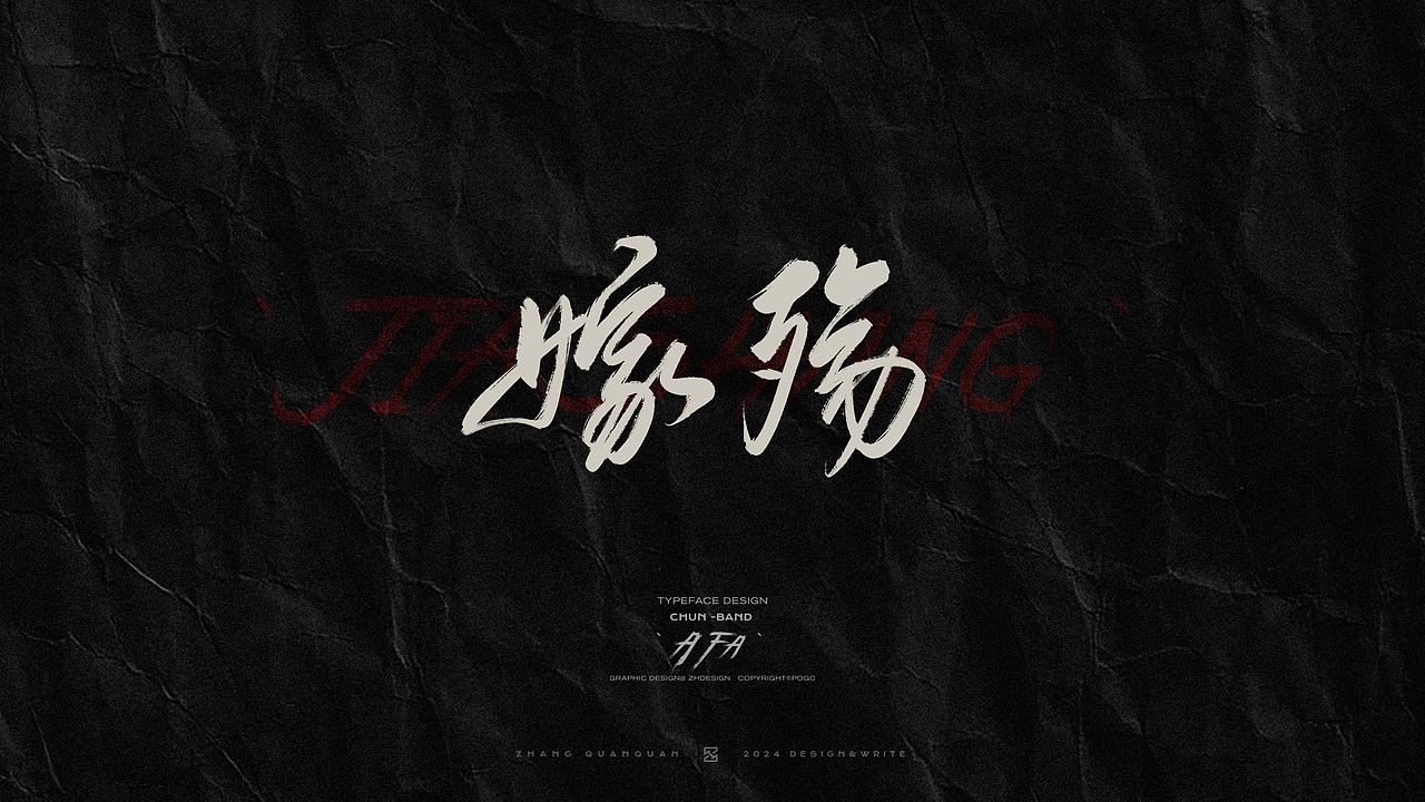 甲辰有椿 - 椿乐队2024线上专辑 手写书法字体（图ZMzczOTU4MDQw） - 字体/字形 - 站酷设计师張灥泉原创素材 - 站酷ZCOOL