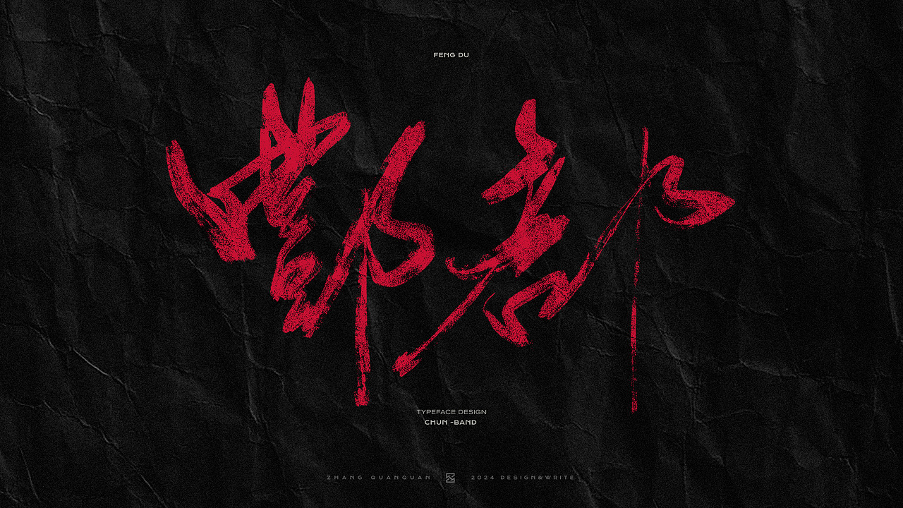 甲辰有椿 - 椿乐队2024线上专辑 手写书法字体（图ZMzczOTU4MTAw） - 字体/字形 - 站酷设计师張灥泉原创素材 - 站酷ZCOOL