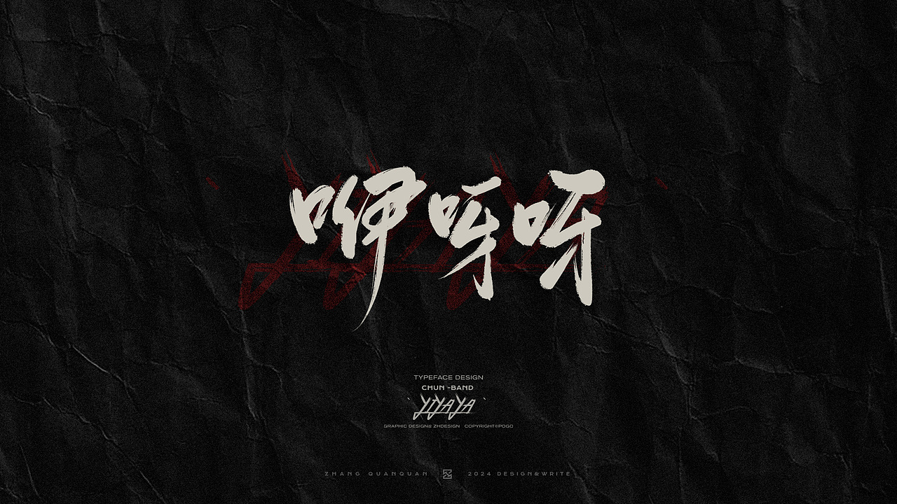 甲辰有椿 - 椿乐队2024线上专辑 手写书法字体（图ZMzczOTU4MDA0） - 字体/字形 - 站酷设计师張灥泉原创素材 - 站酷ZCOOL