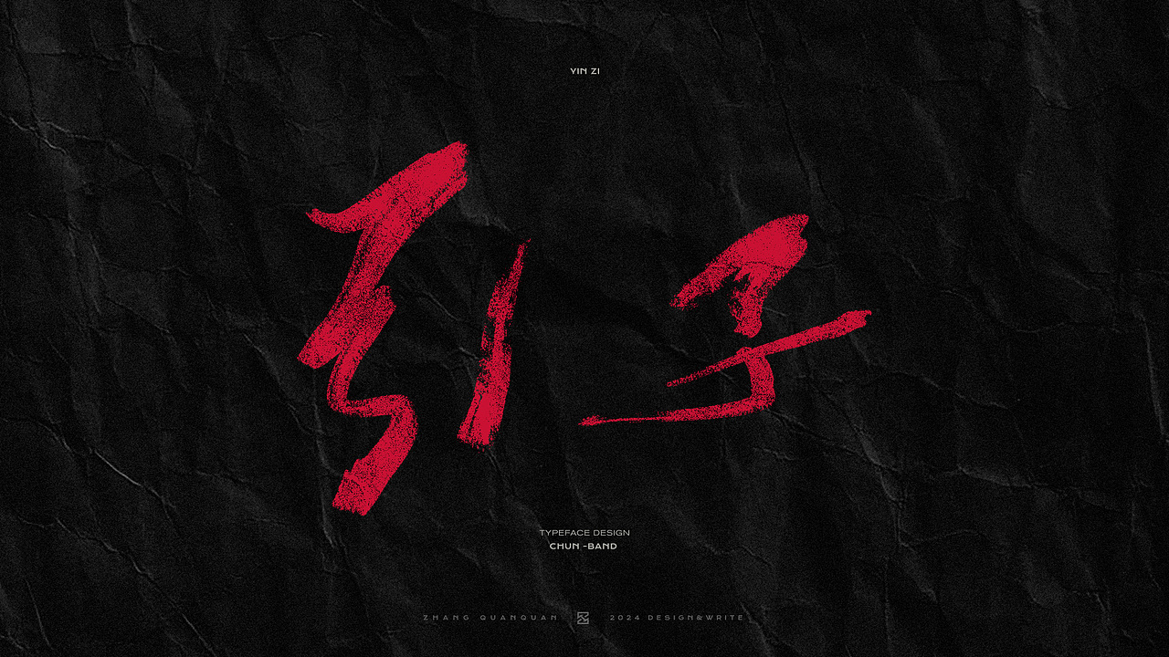 甲辰有椿 - 椿乐队2024线上专辑 手写书法字体（图ZMzczOTU4MTA0） - 字体/字形 - 站酷设计师張灥泉原创素材 - 站酷ZCOOL