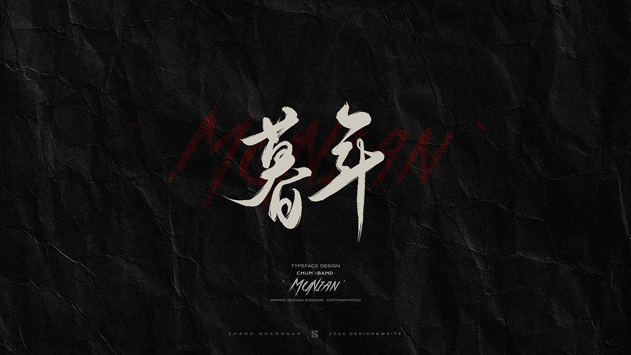 甲辰有椿 - 椿乐队2024线上专辑 手写书法字体（图ZMzczOTU4MDQ0） - 字体/字形 - 站酷设计师張灥泉原创素材 - 站酷ZCOOL