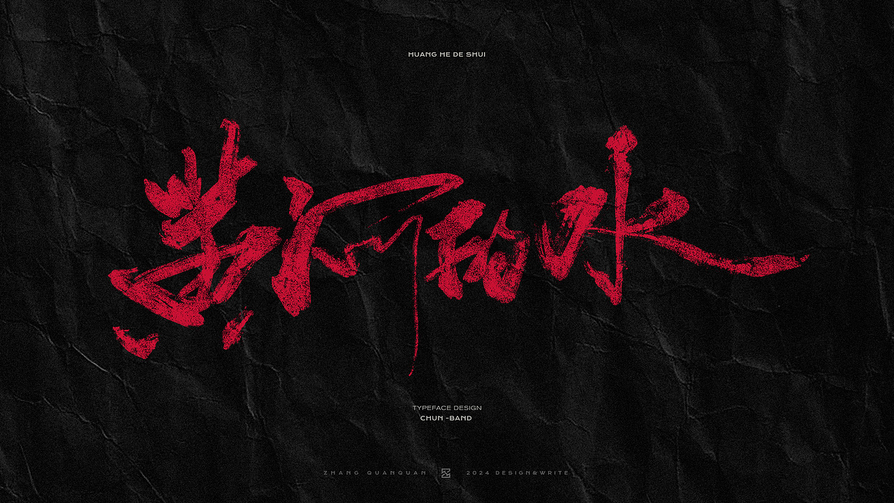 甲辰有椿 - 椿乐队2024线上专辑 手写书法字体（图ZMzczOTU4MDgw） - 字体/字形 - 站酷设计师張灥泉原创素材 - 站酷ZCOOL